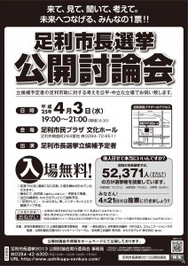 足利市長選挙２０１３公開討論会