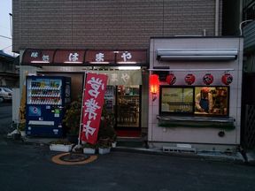 足利では珍しいたこ焼き専門店「はまや」