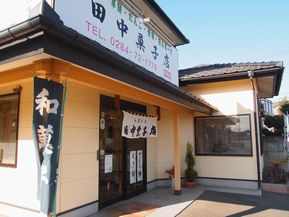 田中菓子店