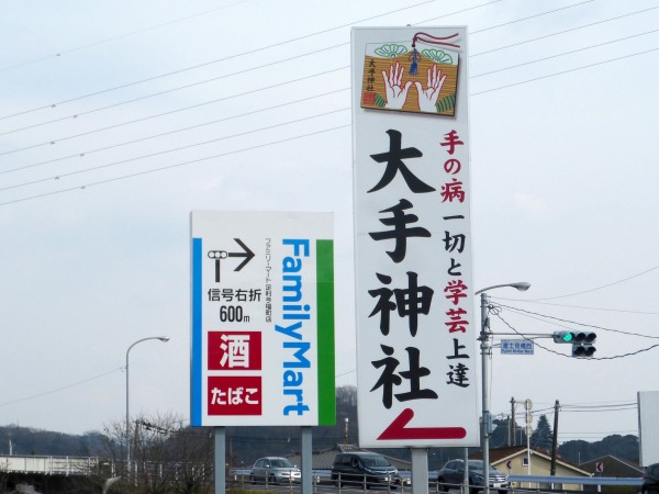 旧国道50号沿いにある大手神社の看板