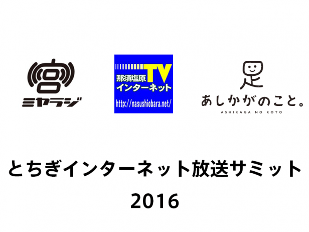 とちぎインターネット放送サミット2016