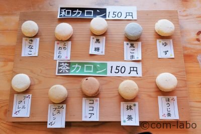 和カロン（きなこ・とちおとめ・黒糖・黒ゴマ・ゆず）と茶カロン（アールグレイ・エスプレッソ・ココア・抹茶・ほうじ茶）各150円（税込）通年販売