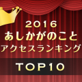 あしかがのこと。 アクセスランキング2016