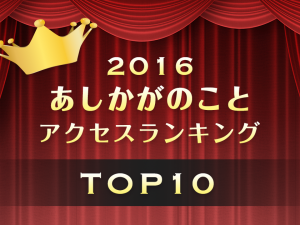 あしかがのこと。 アクセスランキング2016