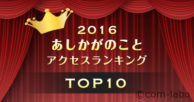 あしかがのこと。 アクセスランキング2016