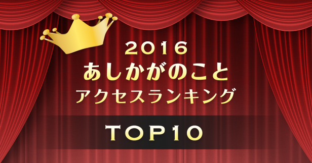 あしかがのこと。 アクセスランキング2016