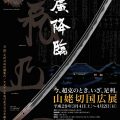 足利市立美術館で戦国時代の名匠「堀川国広」の刀剣が国内初展示