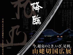 足利市立美術館で戦国時代の名匠「堀川国広」の刀剣が国内初展示