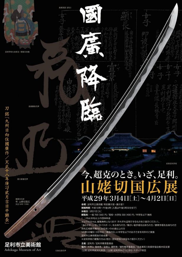 足利市立美術館で戦国時代の名匠「堀川国広」の刀剣が国内初展示