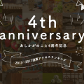 あしかがのこと。4周年