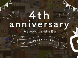 あしかがのこと。4周年