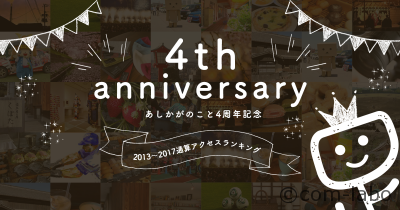 あしかがのこと。4周年