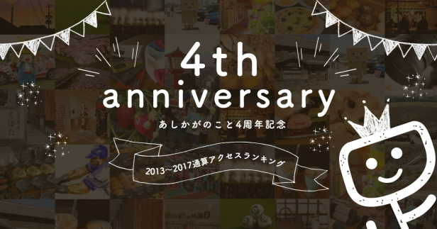 あしかがのこと。4周年