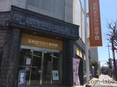 新デザインのマンホールカードが配布されている足利まちなか遊学館