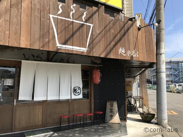 「麺や松」店舗外観